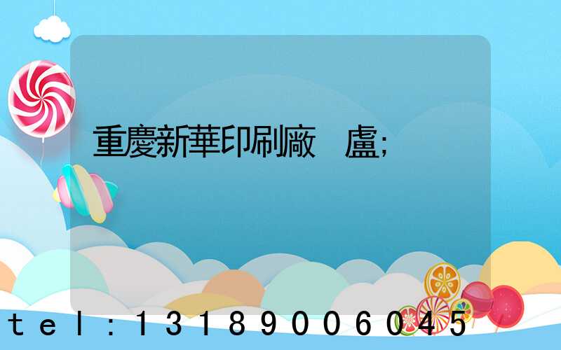 重慶新華印刷廠 盧